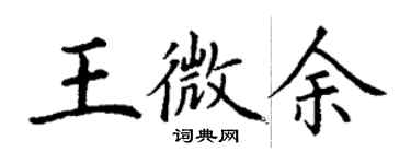 丁謙王微余楷書個性簽名怎么寫