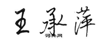 駱恆光王承萍行書個性簽名怎么寫