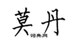 何伯昌莫丹楷書個性簽名怎么寫