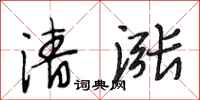 段相林清漲行書怎么寫