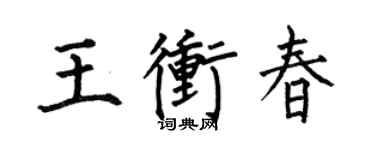 何伯昌王沖春楷書個性簽名怎么寫