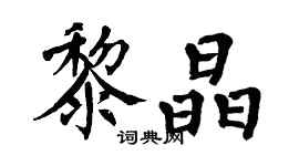 翁闓運黎晶楷書個性簽名怎么寫