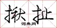 龐中華揪扯行書怎么寫