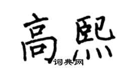 何伯昌高熙楷書個性簽名怎么寫