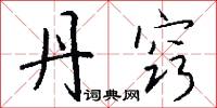 慨懣的意思_慨懣的解釋_國語詞典