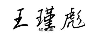 王正良王瑾彪行書個性簽名怎么寫