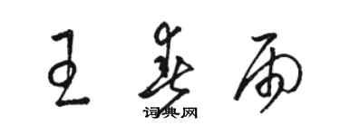 駱恆光王春雨草書個性簽名怎么寫