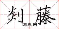 袁強剡藤楷書怎么寫