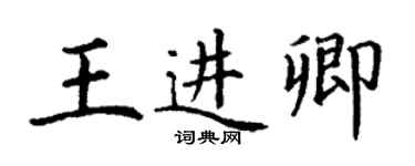 丁謙王進卿楷書個性簽名怎么寫
