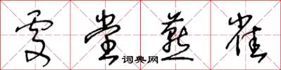 王冬齡處堂燕雀草書怎么寫