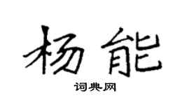 袁強楊能楷書個性簽名怎么寫