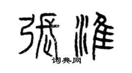 曾慶福張淮篆書個性簽名怎么寫