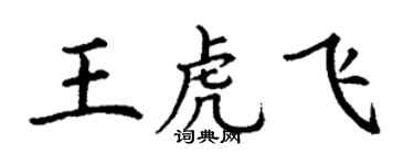 丁謙王虎飛楷書個性簽名怎么寫