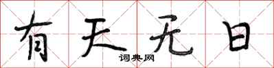 段相林有天無日行書怎么寫