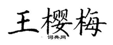 丁謙王櫻梅楷書個性簽名怎么寫