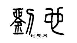 曾慶福劉也篆書個性簽名怎么寫