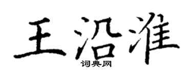 丁謙王沿淮楷書個性簽名怎么寫
