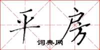 黃華生平房楷書怎么寫