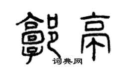 曾慶福郭亭篆書個性簽名怎么寫