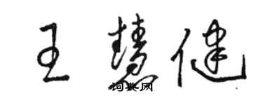 駱恆光王慧健草書個性簽名怎么寫