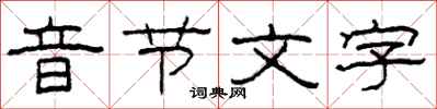 柯春海音節文字隸書怎么寫