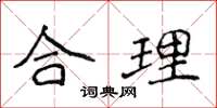 侯登峰合理楷書怎么寫