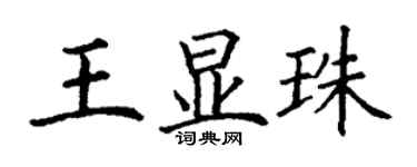 丁謙王顯珠楷書個性簽名怎么寫