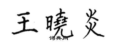 何伯昌王曉炎楷書個性簽名怎么寫