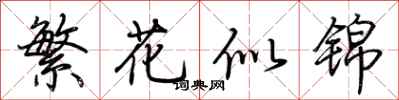 荊霄鵬繁花似錦行書怎么寫
