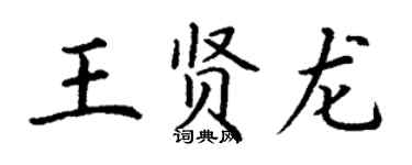 丁謙王賢龍楷書個性簽名怎么寫
