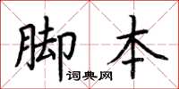 荊霄鵬腳本楷書怎么寫