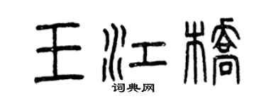 曾慶福王江橋篆書個性簽名怎么寫