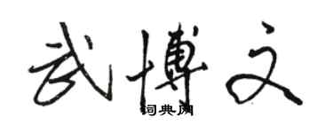 駱恆光武博文行書個性簽名怎么寫