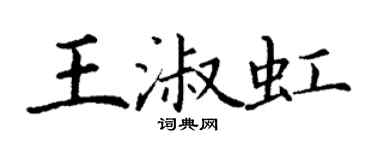 丁謙王淑虹楷書個性簽名怎么寫