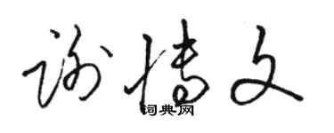 駱恆光謝博文草書個性簽名怎么寫