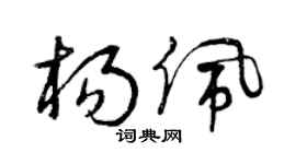 曾慶福楊佩草書個性簽名怎么寫