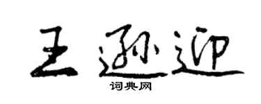 曾慶福王遜迎行書個性簽名怎么寫