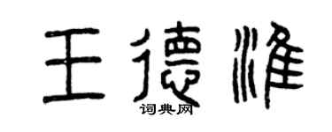 曾慶福王德淮篆書個性簽名怎么寫