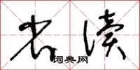 王冬齡省讀草書怎么寫