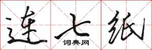 駱恆光連七紙行書怎么寫