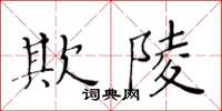 黃華生欺陵楷書怎么寫