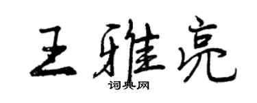 曾慶福王雅亮行書個性簽名怎么寫