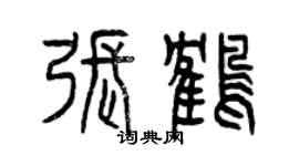 曾慶福張鶴篆書個性簽名怎么寫