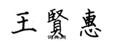 何伯昌王賢惠楷書個性簽名怎么寫