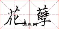 侯登峰花孽楷書怎么寫