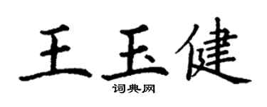 丁謙王玉健楷書個性簽名怎么寫