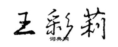 曾慶福王彩莉行書個性簽名怎么寫