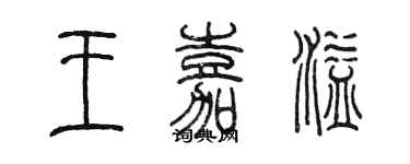 陳墨王嘉溢篆書個性簽名怎么寫