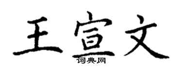 丁謙王宣文楷書個性簽名怎么寫