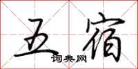荊霄鵬五宿行書怎么寫